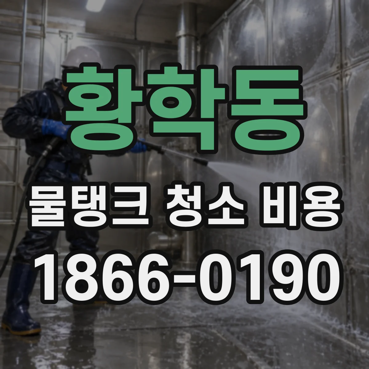 황학동 물탱크 청소 비용