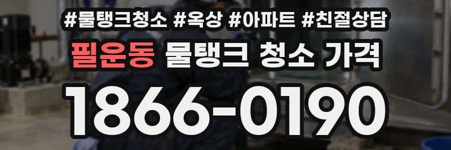 필운동 물탱크 청소 가격