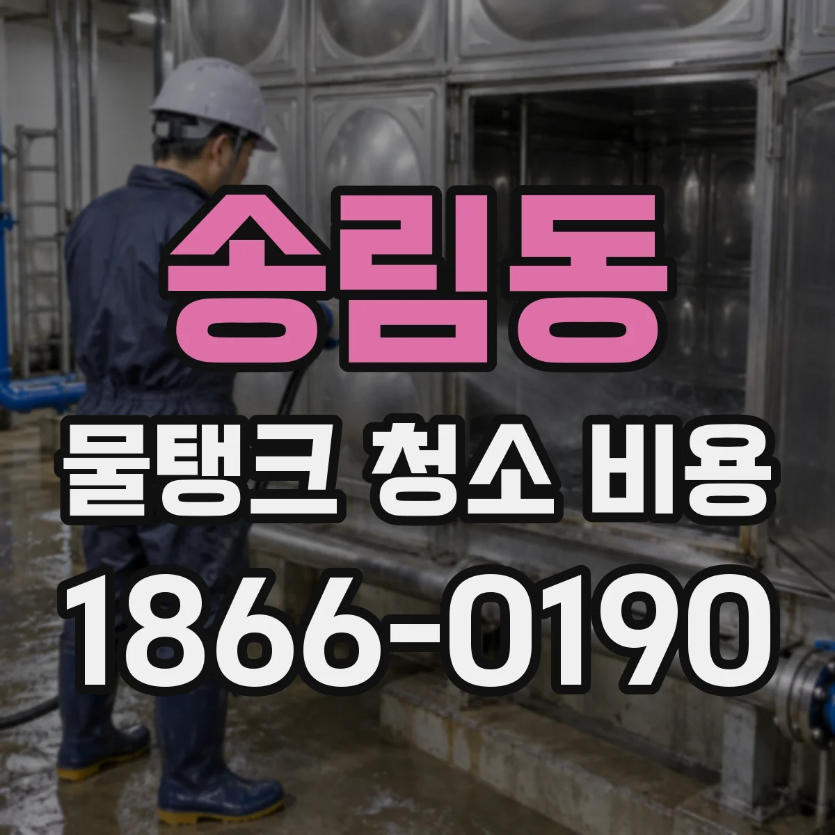 송림동 물탱크 청소 비용