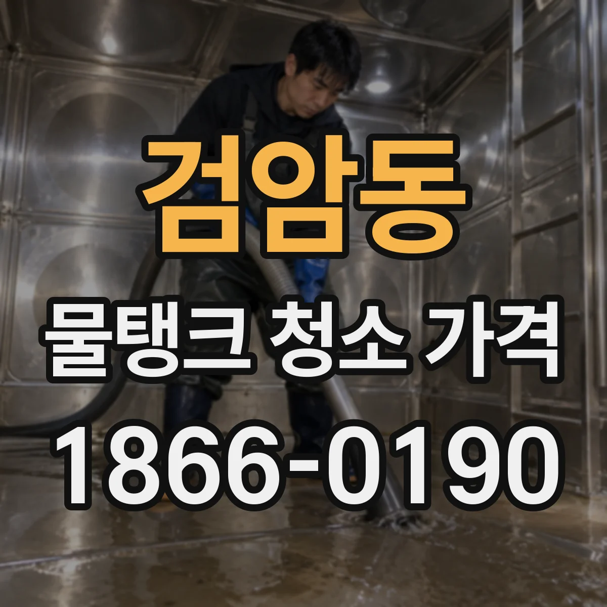 검암동 물탱크 청소 가격