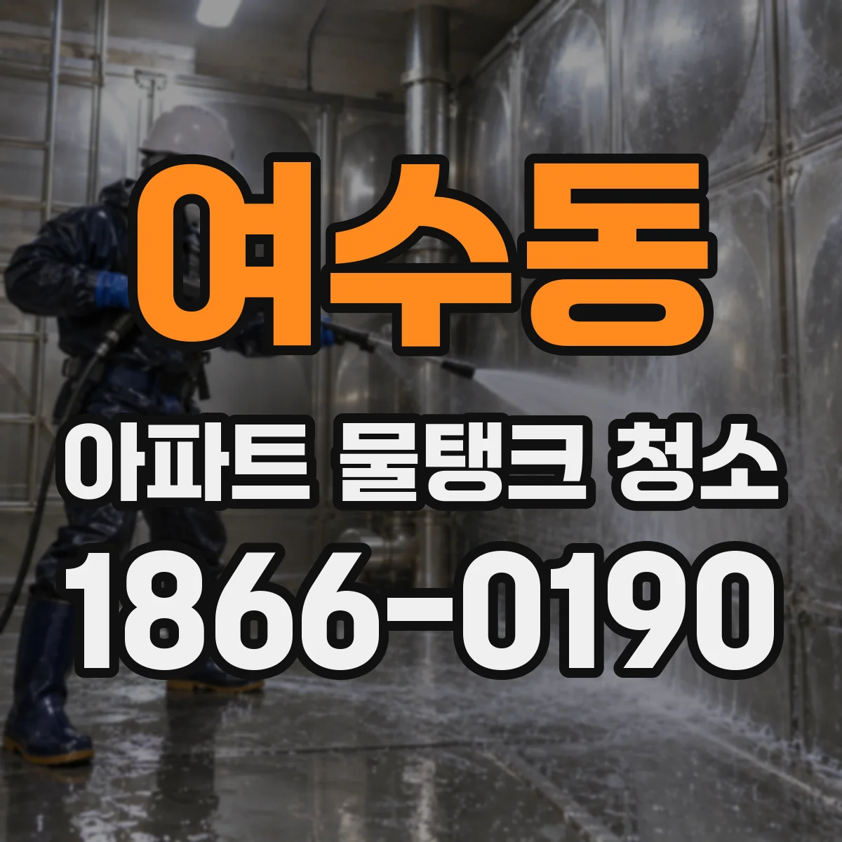 여수동 아파트 물탱크 청소