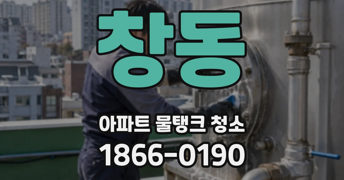 창동 아파트 물탱크 청소