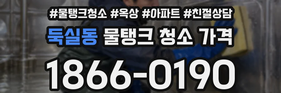 둑실동 물탱크 청소 가격