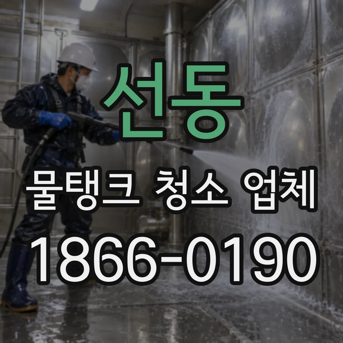선동 물탱크 청소 업체