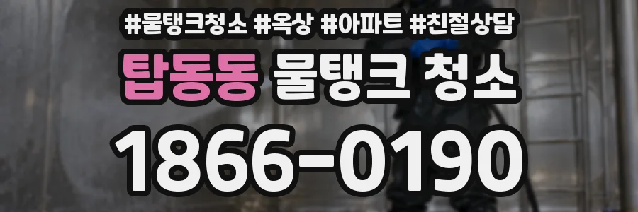 탑동동 물탱크 청소