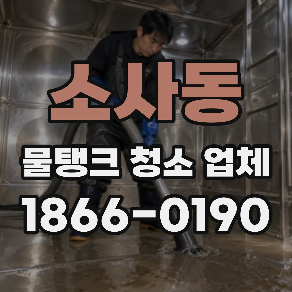 소사동 물탱크 청소 업체