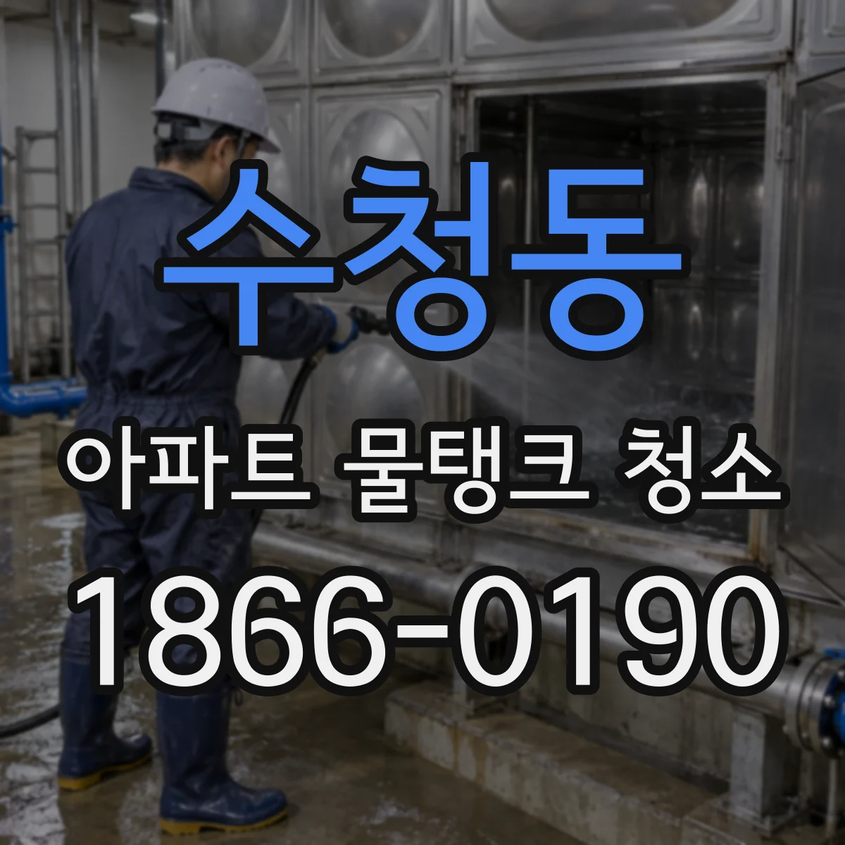 수청동 아파트 물탱크 청소