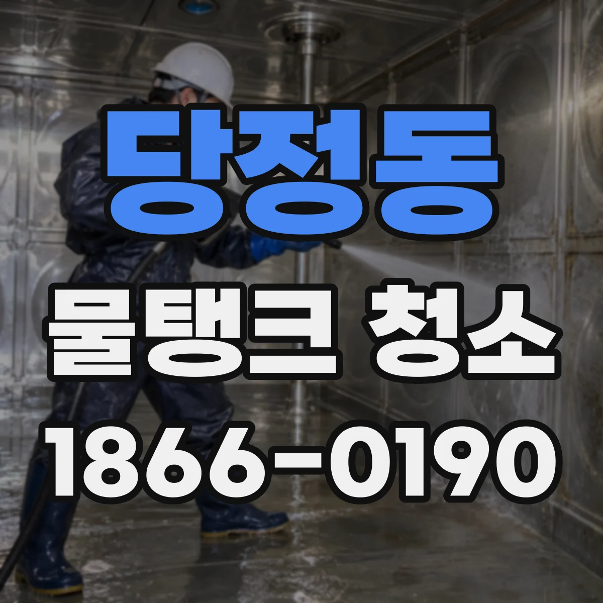 당정동 물탱크 청소