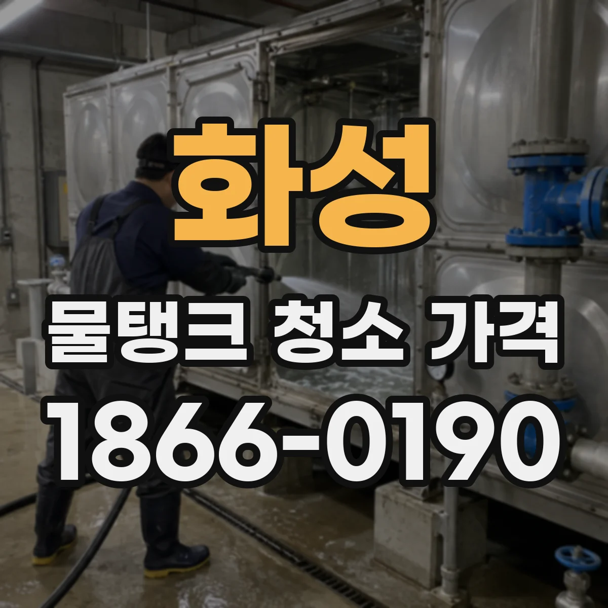 화성 물탱크 청소 가격 현장조사 기준으로 계산되는 접근성 비용