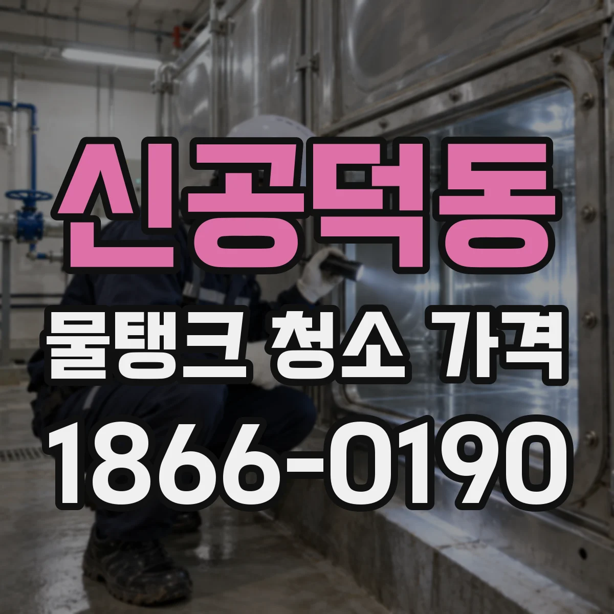 신공덕동 물탱크 청소 가격