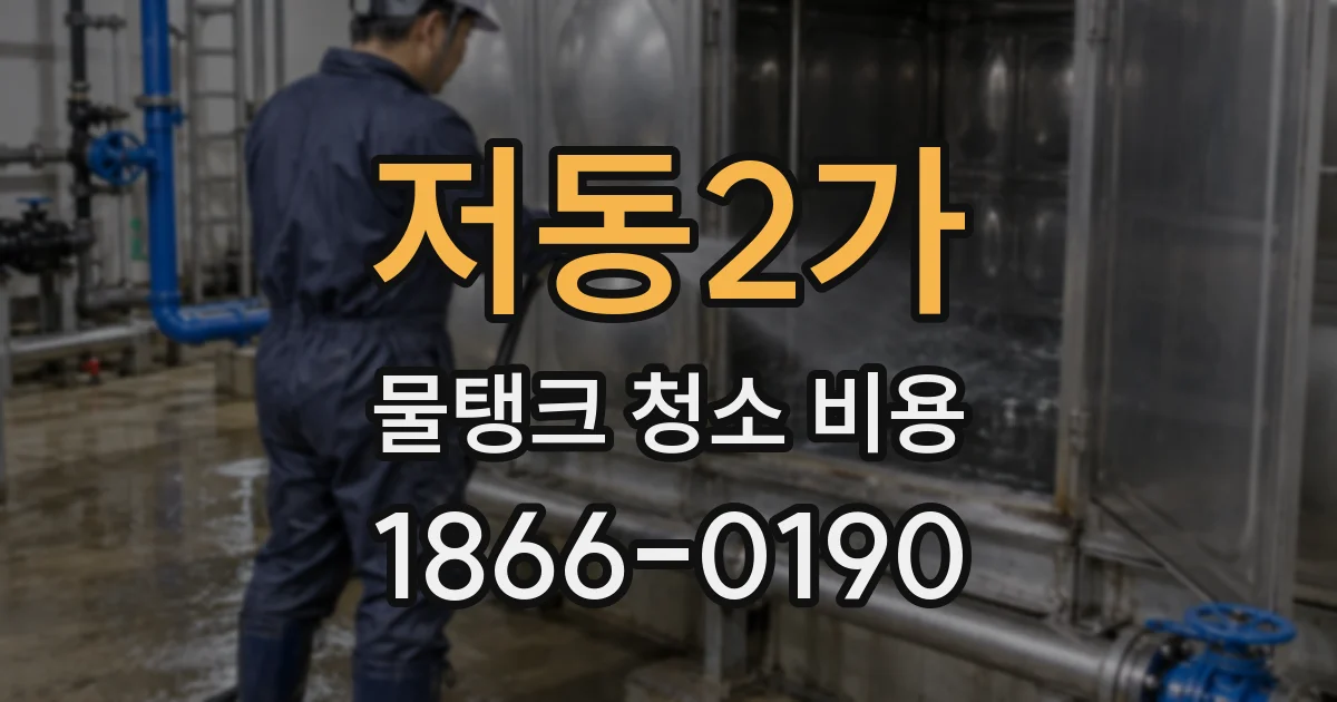저동2가 물탱크 청소 비용
