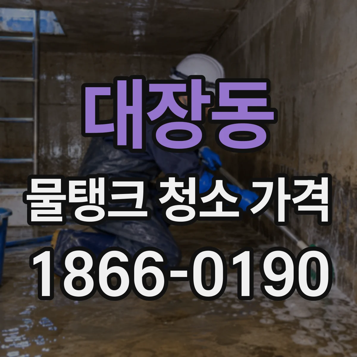 대장동 물탱크 청소 가격