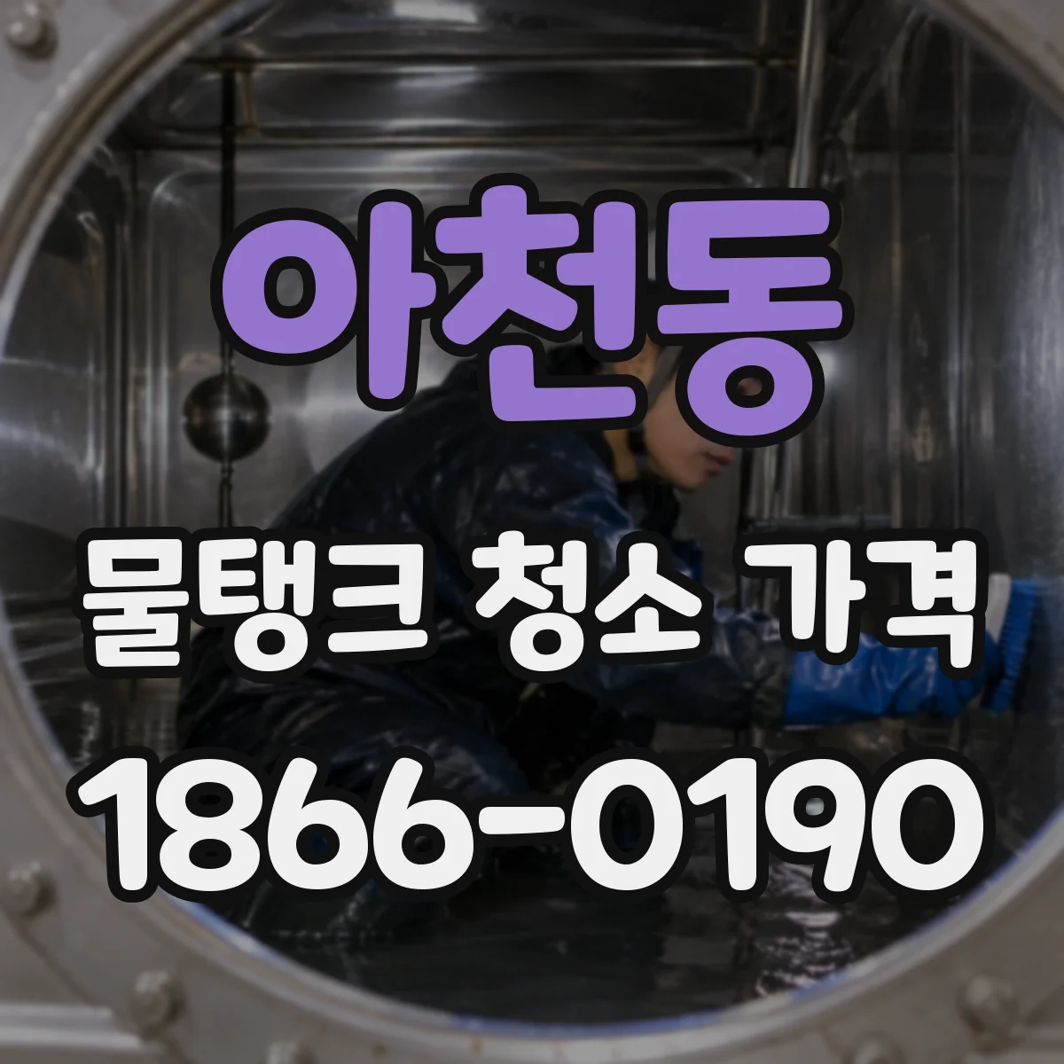 아천동 물탱크 청소 가격