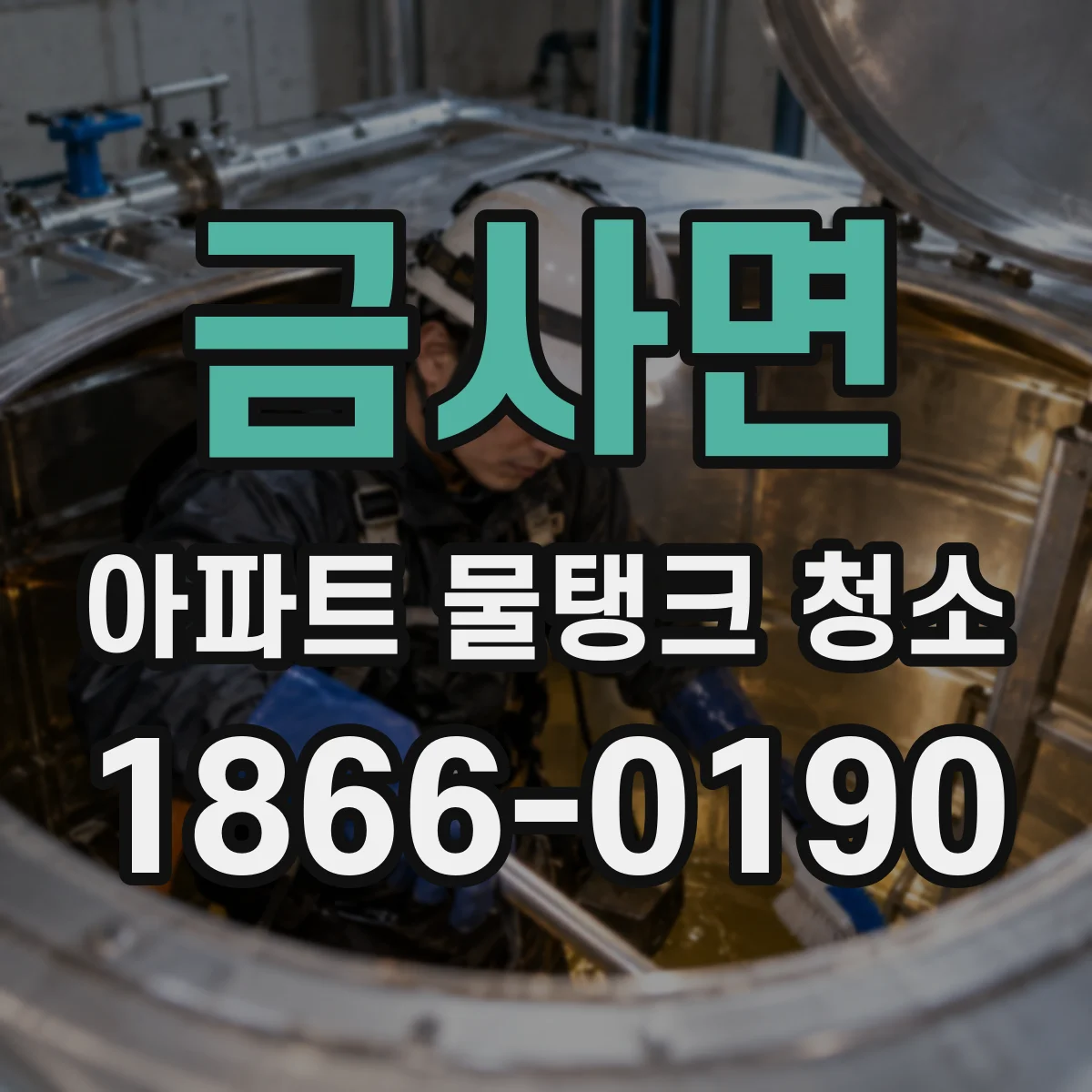 금사면 아파트 물탱크 청소