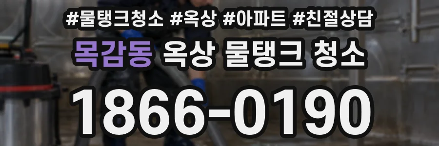 목감동 옥상 물탱크 청소
