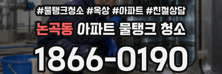 논곡동 아파트 물탱크 청소