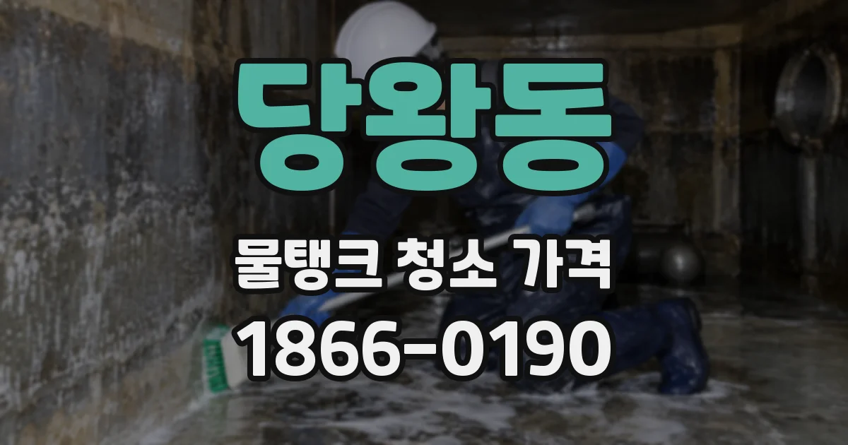 당왕동 물탱크 청소 가격