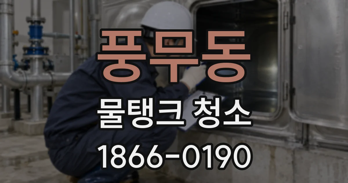 풍무동 물탱크 청소