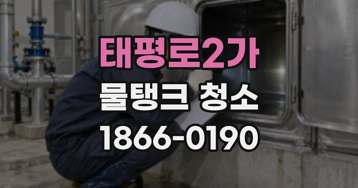 태평로2가 물탱크 청소