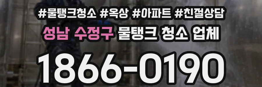 성남 수정구 물탱크 청소 업체