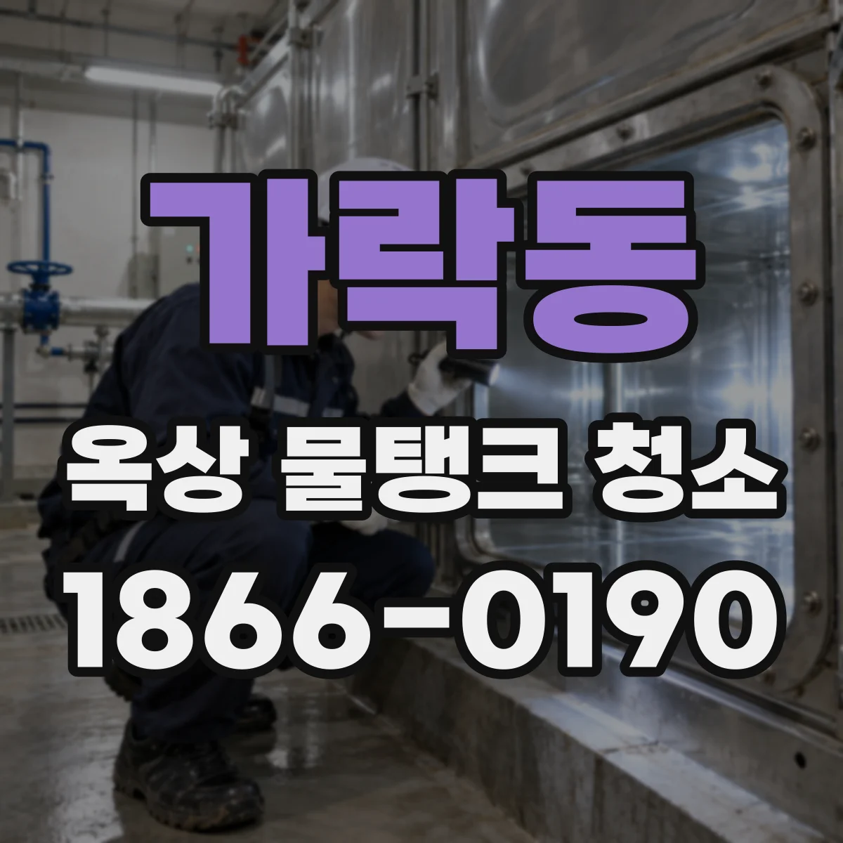 가락동 옥상 물탱크 청소