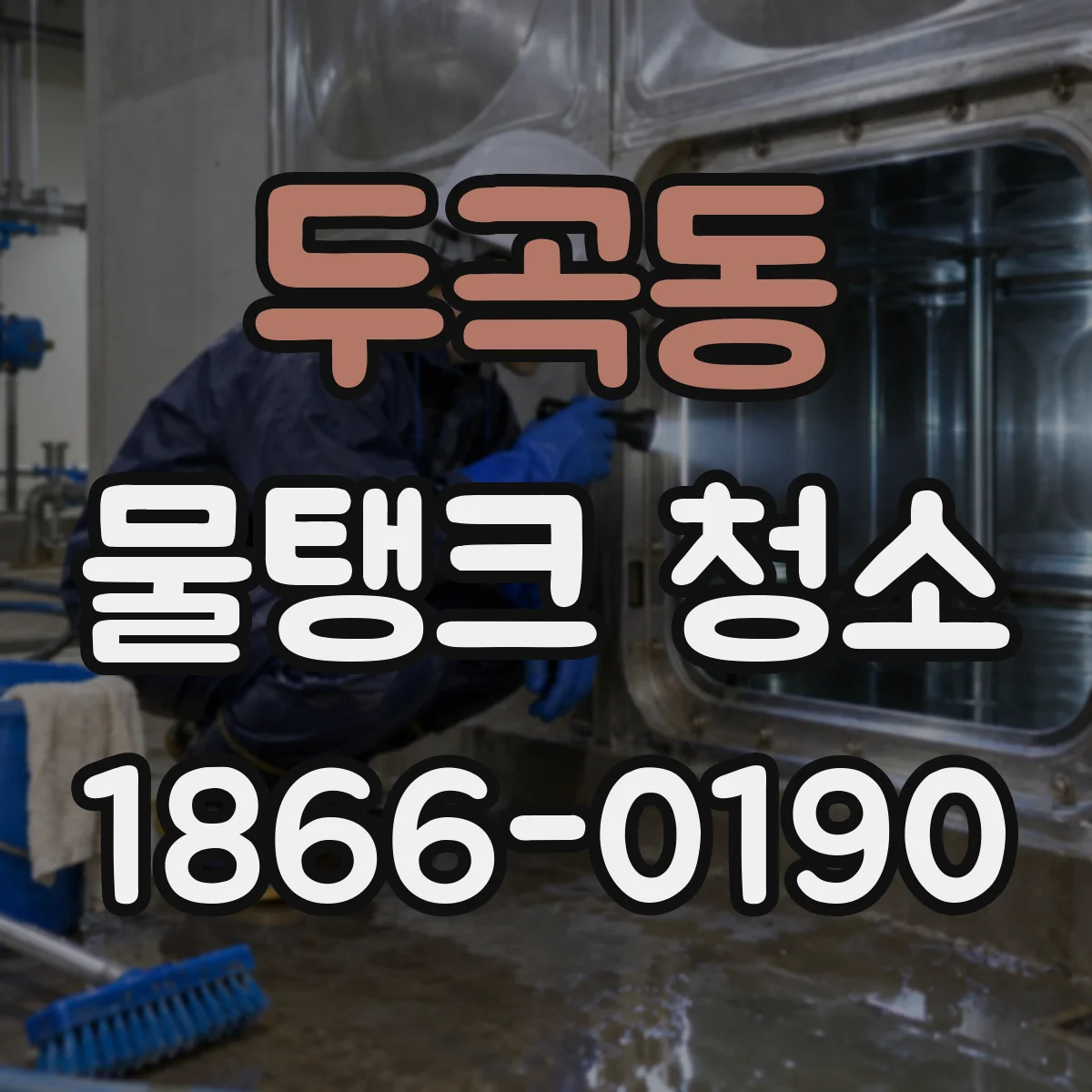 두곡동 물탱크 청소