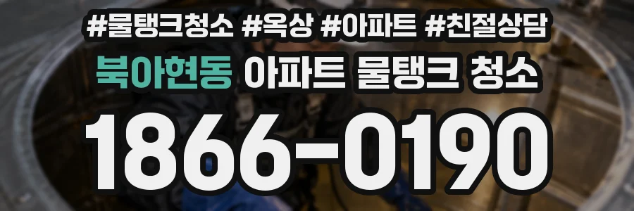 북아현동 아파트 물탱크 청소
