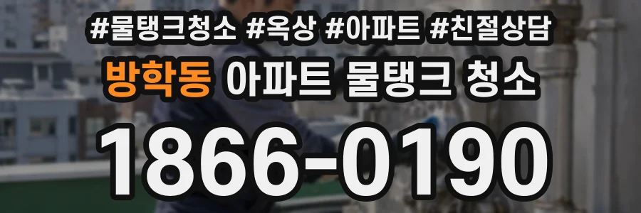 방학동 아파트 물탱크 청소