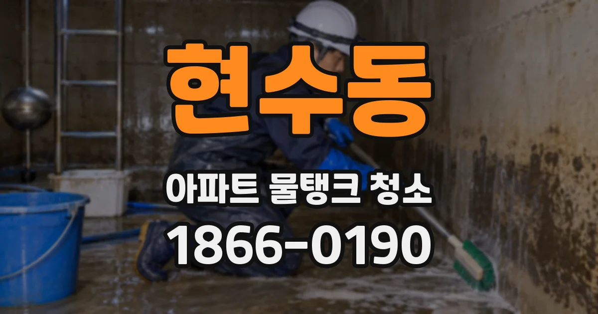 현수동 아파트 물탱크 청소