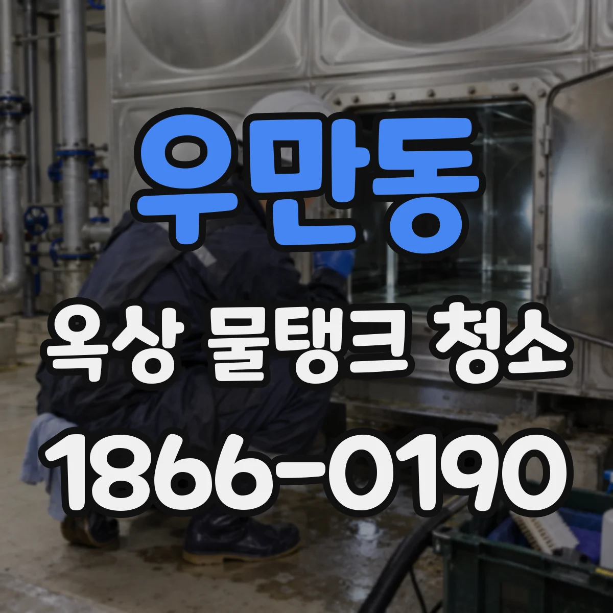 우만동 옥상 물탱크 청소