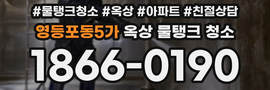 영등포동5가 옥상 물탱크 청소