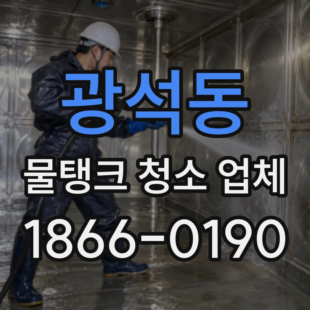 광석동 물탱크 청소 업체