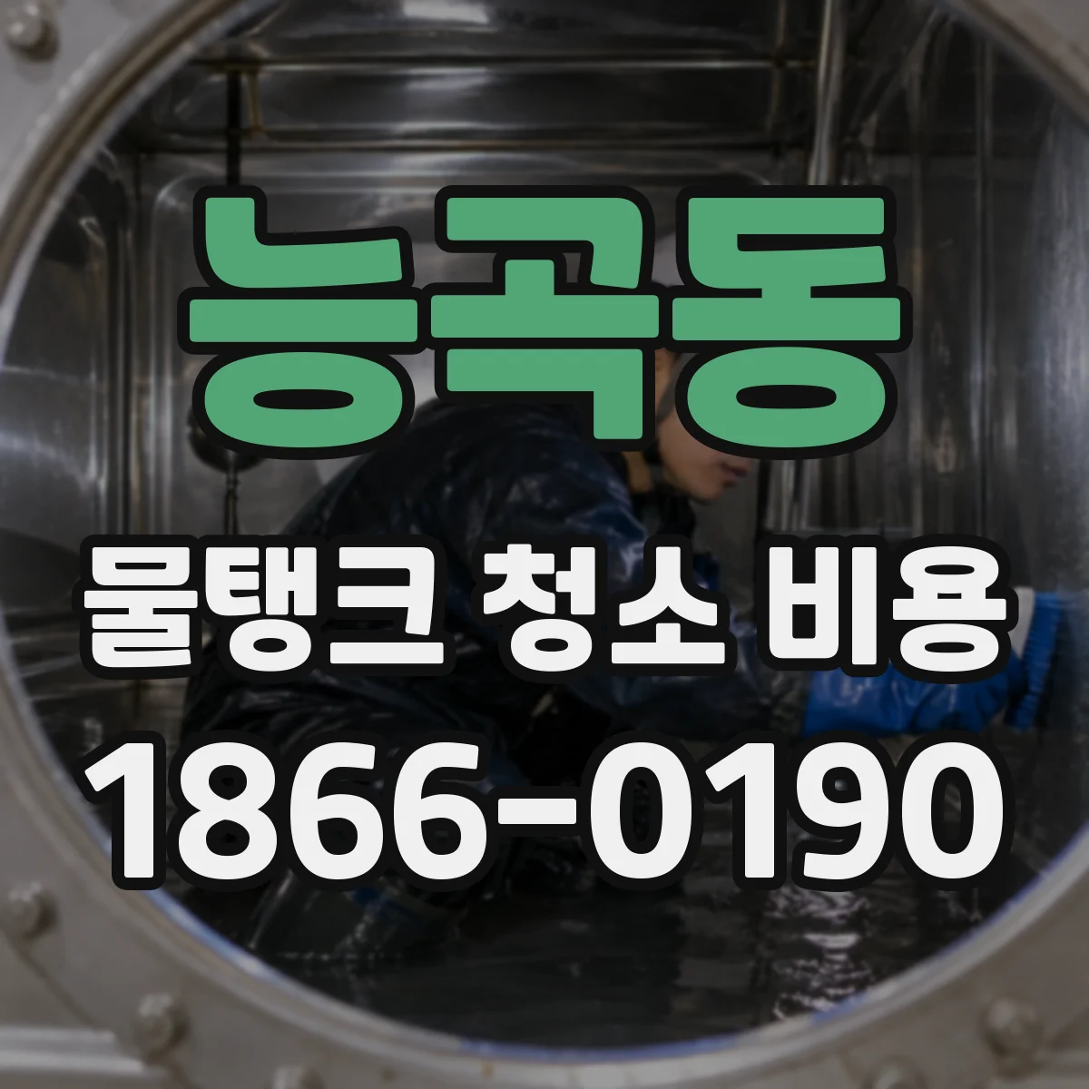 능곡동 물탱크 청소 비용