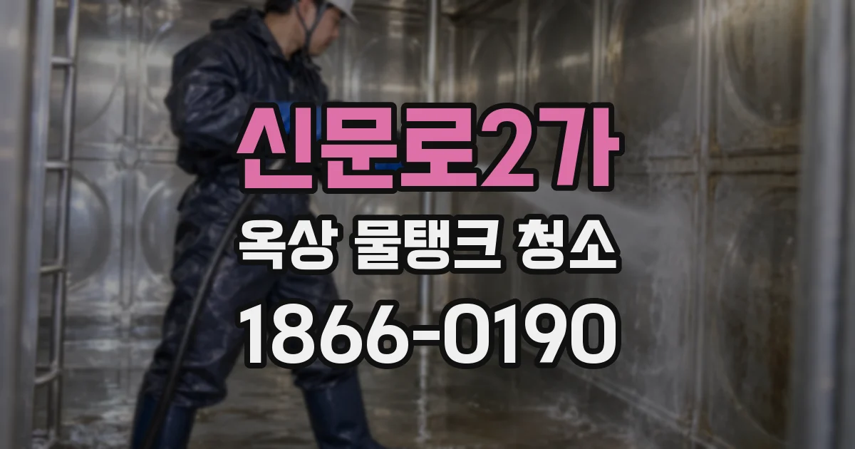 신문로2가 옥상 물탱크 청소