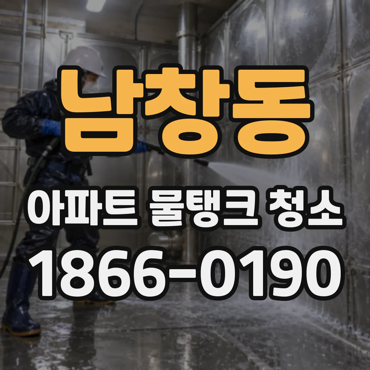 남창동 아파트 물탱크 청소