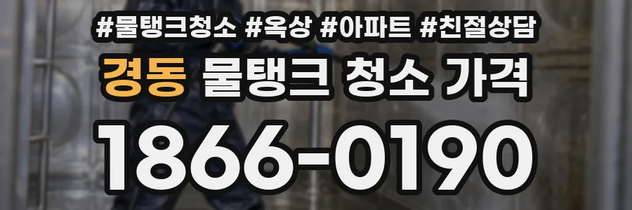 경동 물탱크 청소 가격