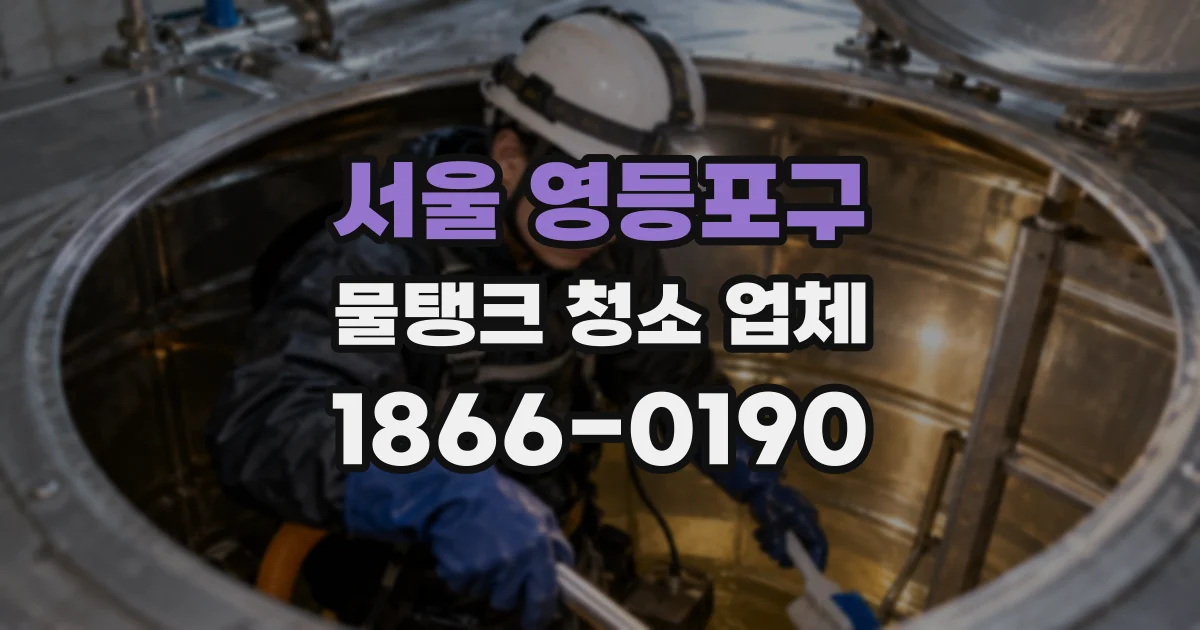 서울 영등포구 물탱크 청소 업체