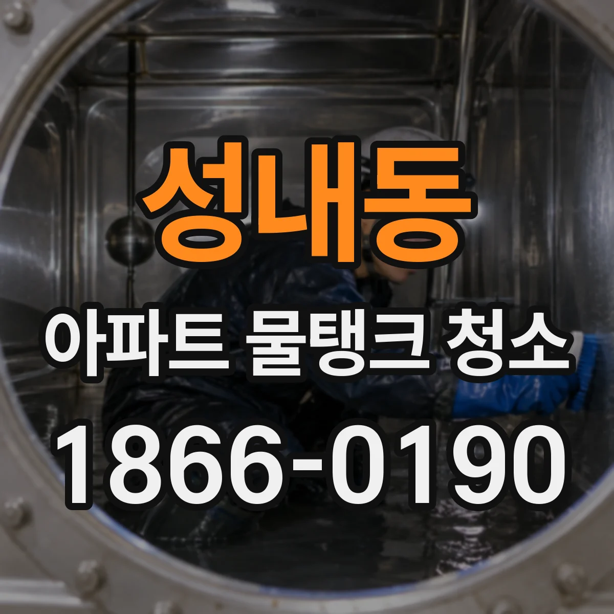 성내동 아파트 물탱크 청소