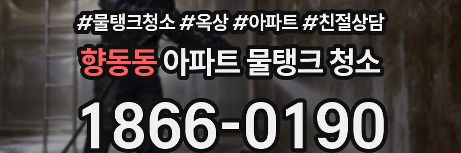 향동동 아파트 물탱크 청소