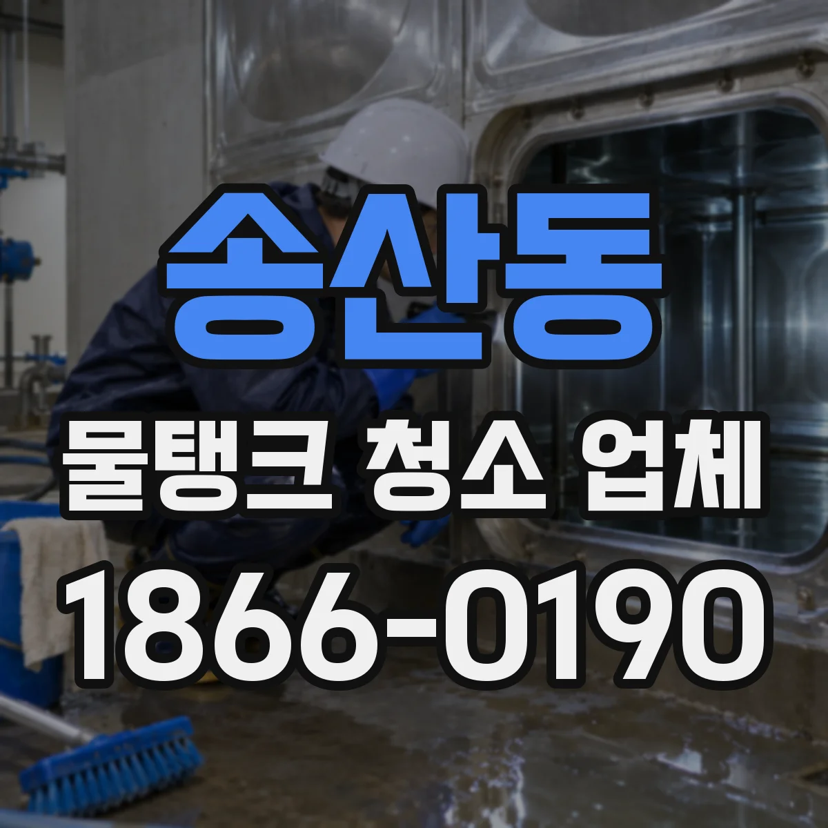 송산동 물탱크 청소 업체