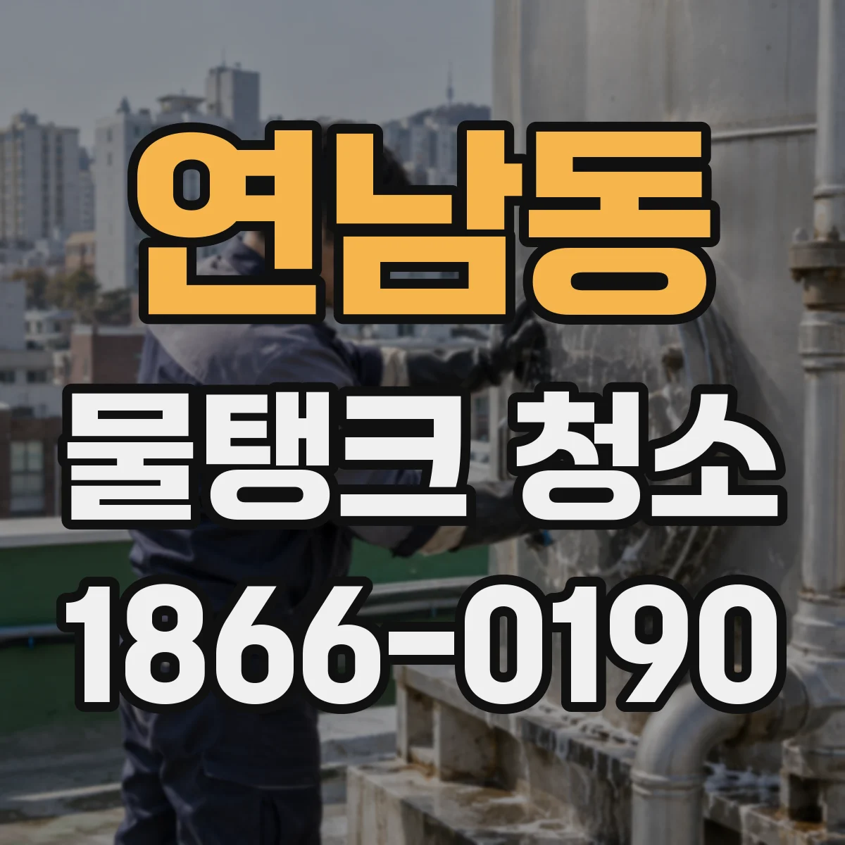 연남동 물탱크 청소