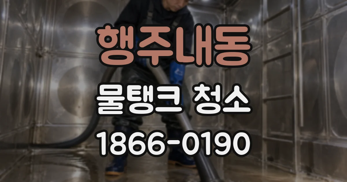 행주내동 물탱크 청소