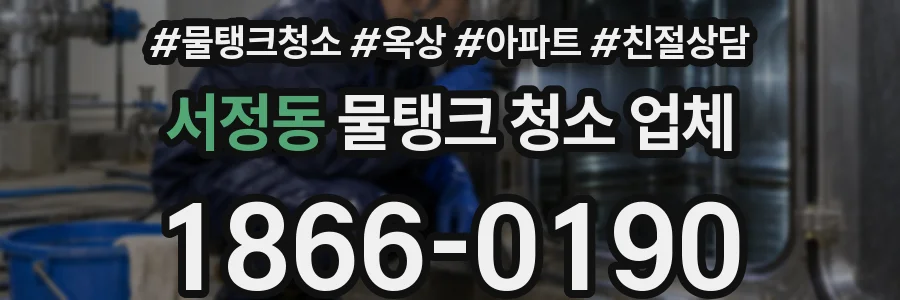 서정동 물탱크 청소 업체