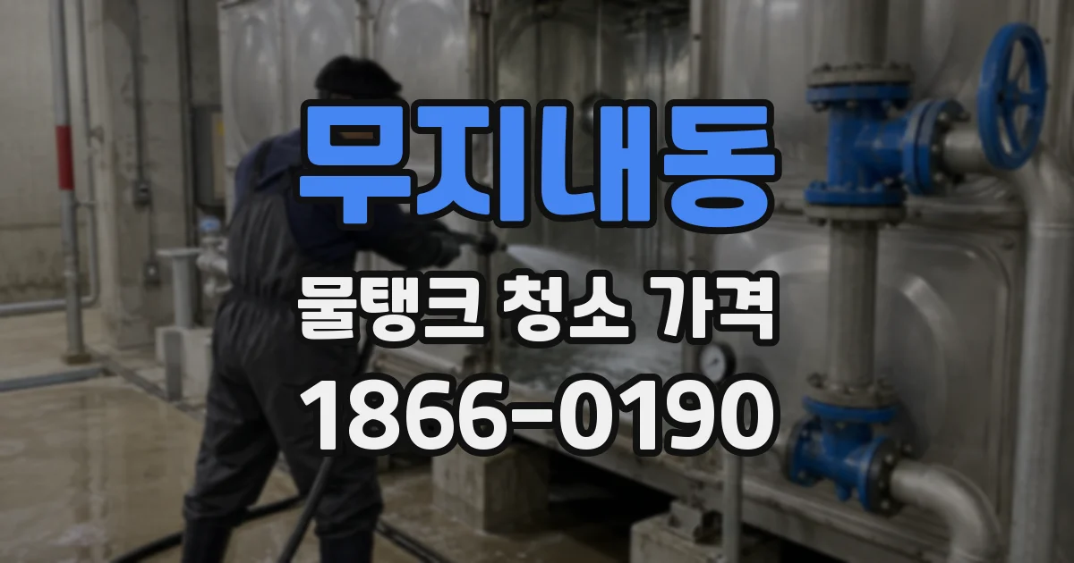 무지내동 물탱크 청소 가격