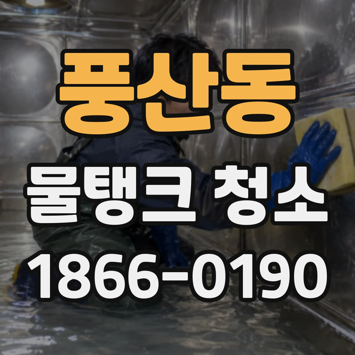 풍산동 물탱크 청소