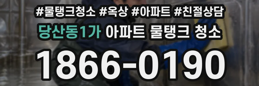 당산동1가 아파트 물탱크 청소