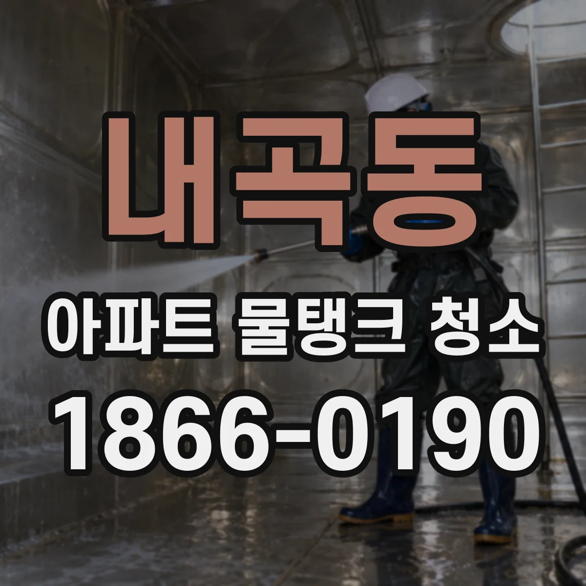 내곡동 아파트 물탱크 청소