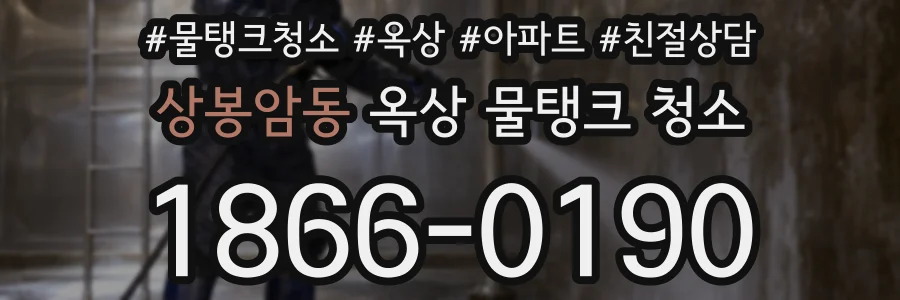 상봉암동 옥상 물탱크 청소