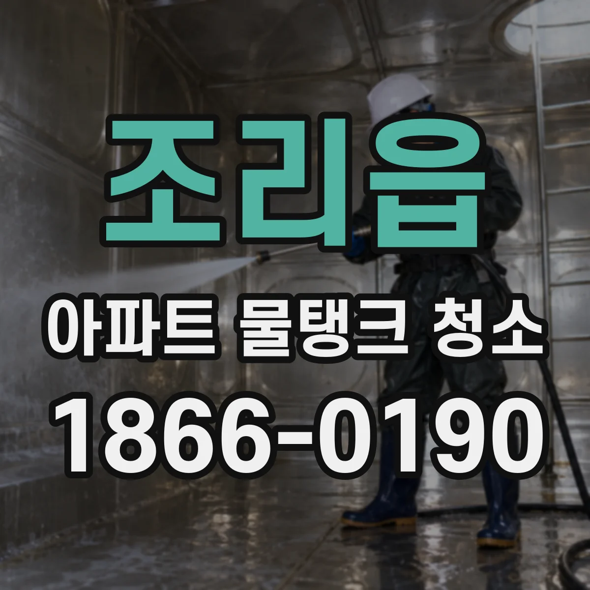 조리읍 아파트 물탱크 청소