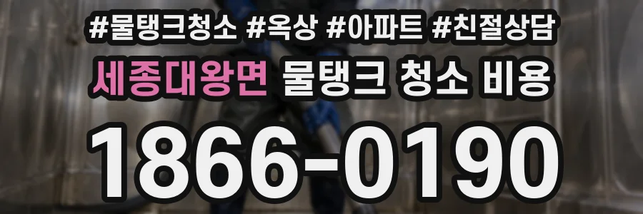 세종대왕면 물탱크 청소 비용
